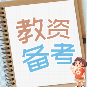 教師資格證考試備考攻略知識科普