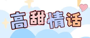 情人节高甜告白文案