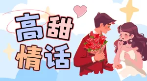 情人节高甜告白文案