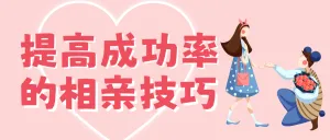 春节相亲攻略情感博主