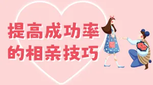春节相亲攻略情感博主