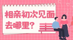 情人节脱单攻略