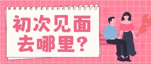情人节脱单攻略