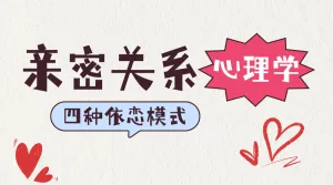 恋爱关系技巧指南