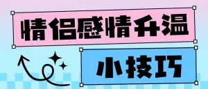 情感分享技巧