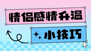 情感分享技巧