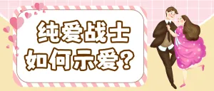 两性情感生活分享