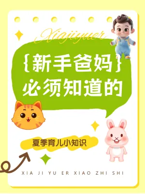 母婴夏季知识科普