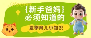 母婴夏季知识科普
