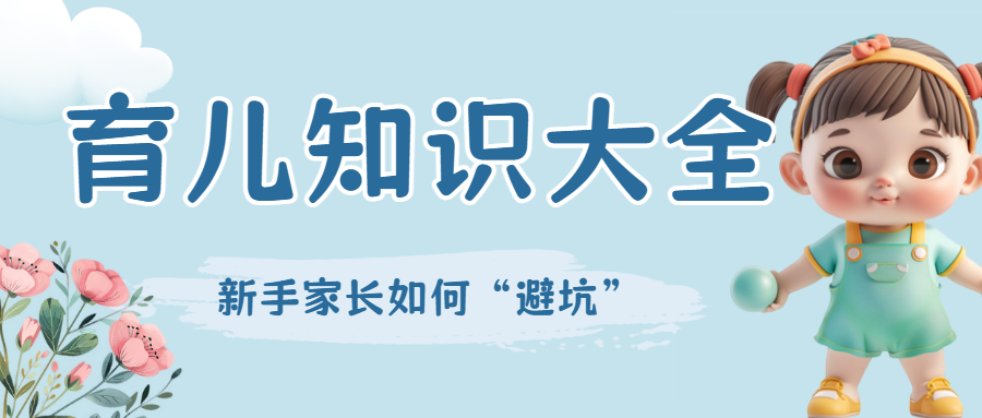 母婴亲子育儿知识科普