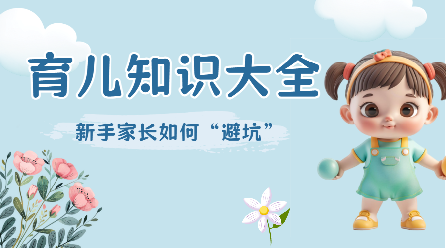 母婴亲子育儿知识科普