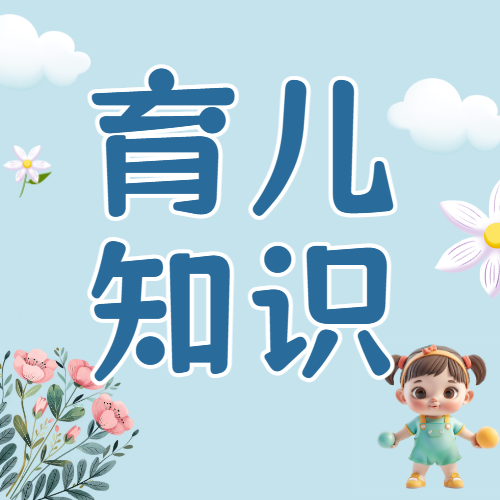 母婴亲子育儿知识科普