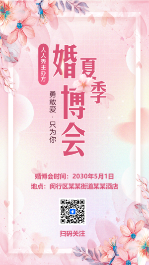 婚博會婚慶展會活動邀請函