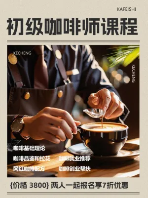 咖啡师技能培训课程招生促销