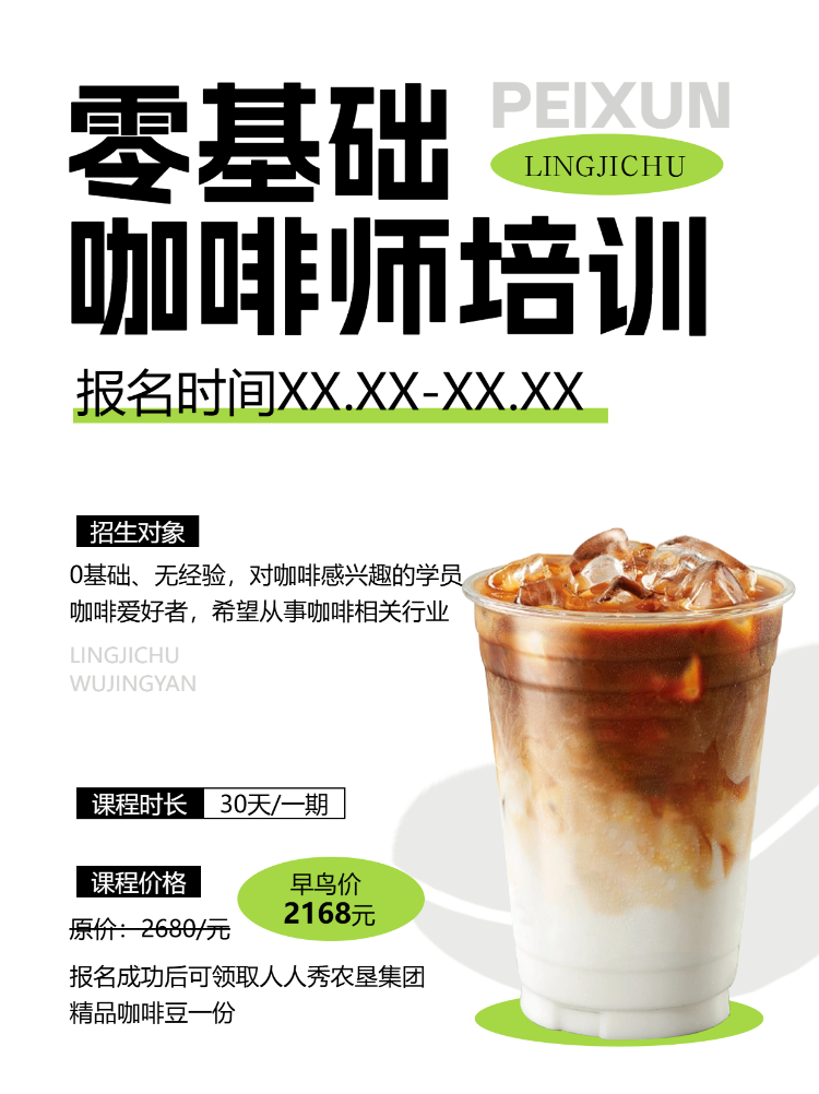咖啡师技能培训课程招生促销