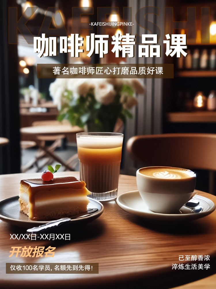 咖啡师技能培训课程招生促销