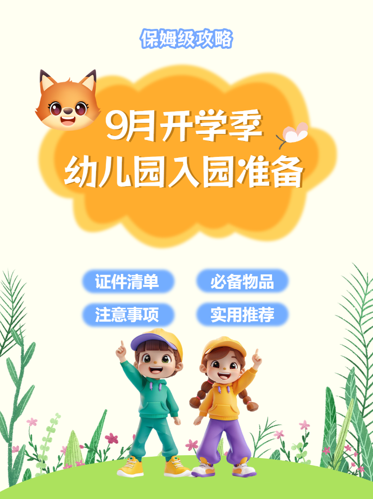 幼升小入学清单入园准备