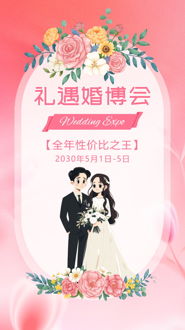 婚博会邀请函浪漫婚庆博览会