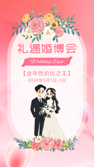 婚博會邀請函浪漫婚慶博覽會