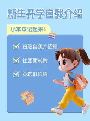 开学季新生自我介绍攻略