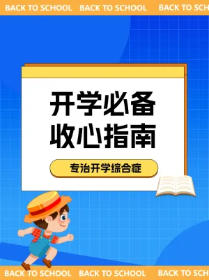 开学入学收心指南