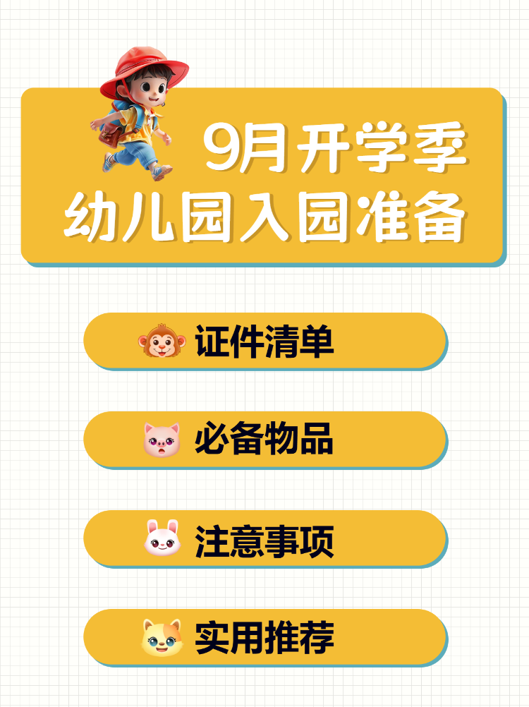 开学季幼升小入学清单