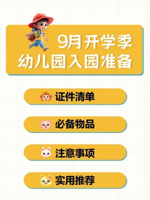 开学季幼升小入学清单