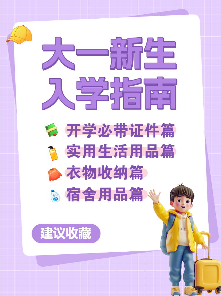 准大一新生开学攻略