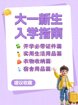 准大一新生开学攻略