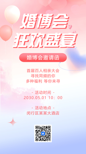 甜蜜七夕情人節(jié)婚博會邀請函