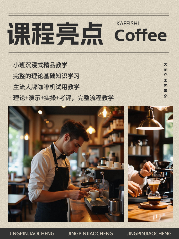 咖啡师技能培训课程招生促销