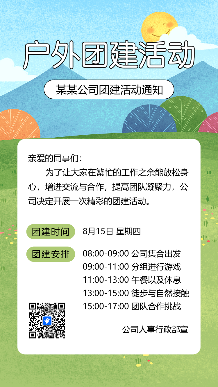 企业团建相册野外拓展团建活动邀请函