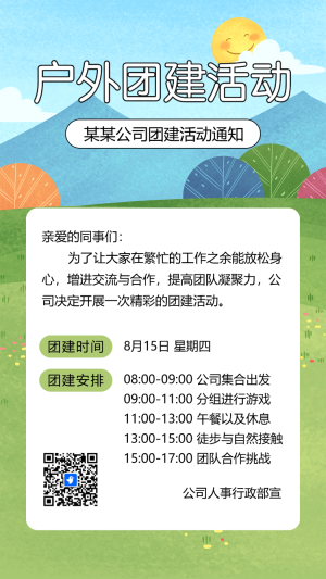 企業(yè)團建相冊野外拓展團建活動邀請函