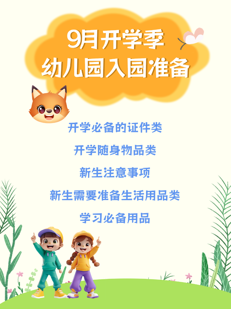 幼升小入学清单入园准备