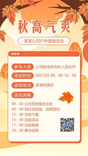 秋游活動團建活動員工活動邀請函戶外拓展旅游通知