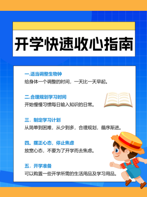 開學(xué)入學(xué)收心指南