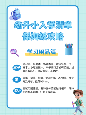 幼升小入學(xué)清單