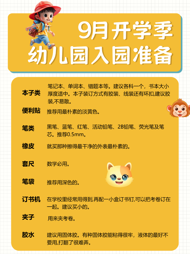 开学季幼升小入学清单