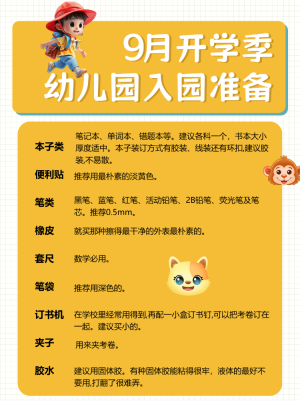 開學(xué)季幼升小入學(xué)清單
