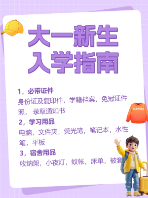 準(zhǔn)大一新生開學(xué)攻略