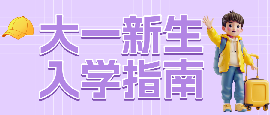 准大一新生开学攻略