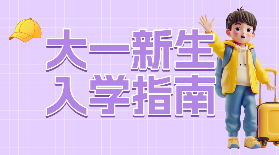 准大一新生开学攻略