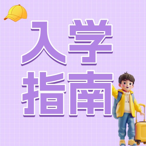 准大一新生开学攻略