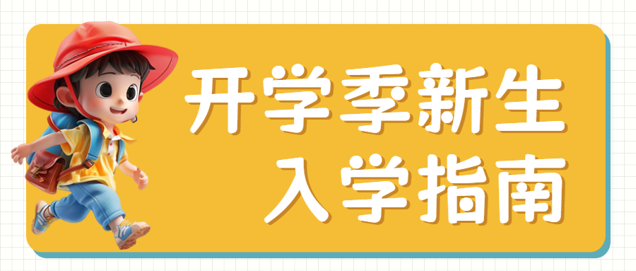 开学季幼升小入学清单