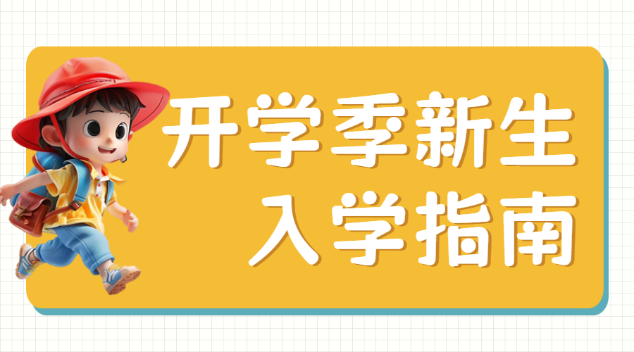 开学季幼升小入学清单