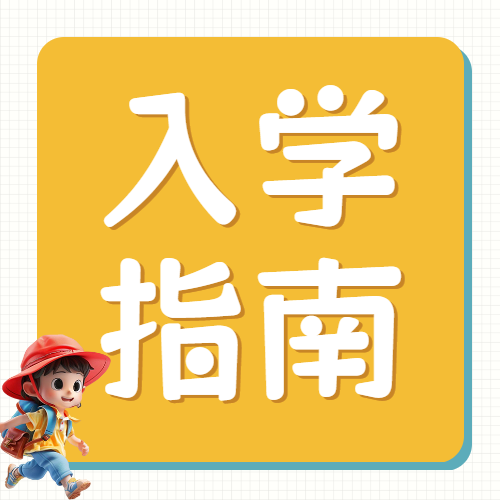 开学季幼升小入学清单