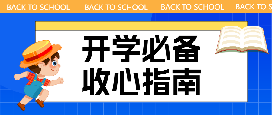 开学入学收心指南