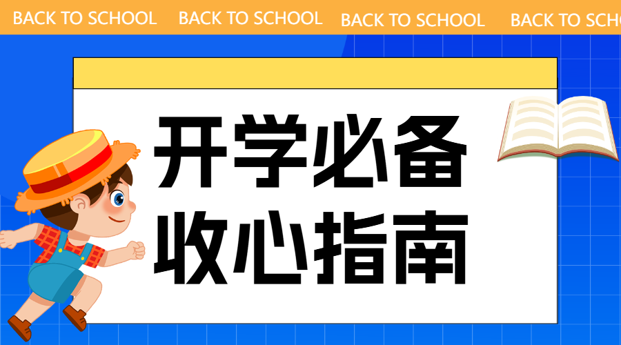 开学入学收心指南