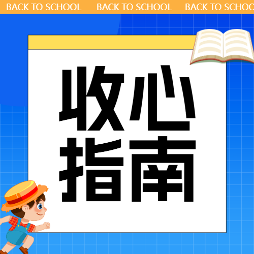 开学入学收心指南