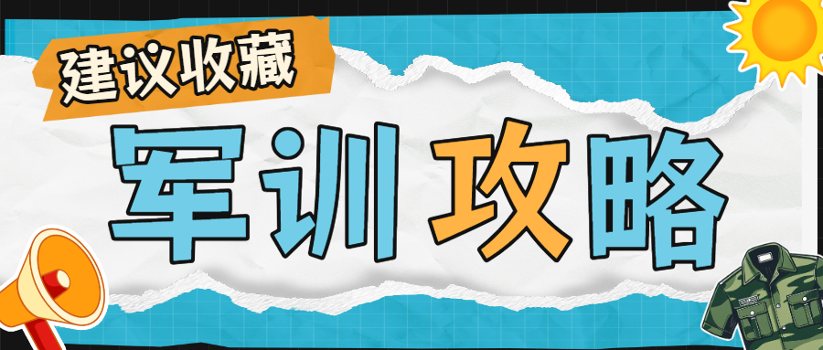 开学季新生军训攻略军训小技巧